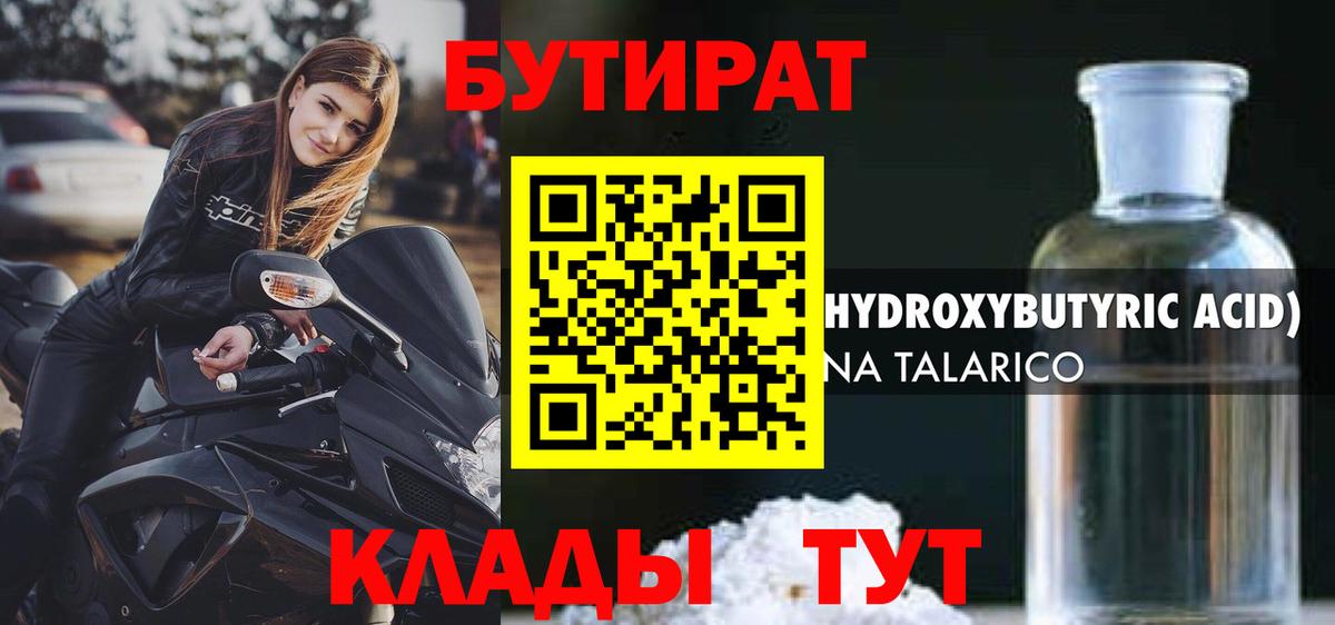 Бутират  БУТИРАТ GHB  Вход с VPN  Боровичи 