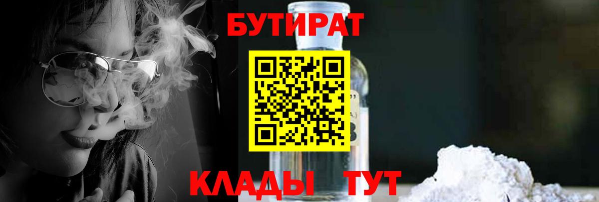 БУТИРАТ 99% Боровичи