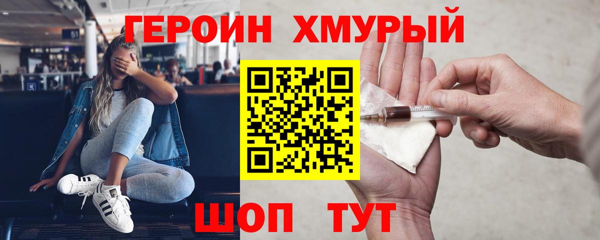 ГЕРОИН хмурый Боровичи
